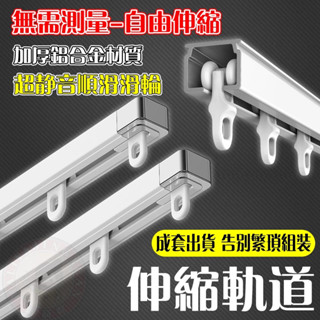 可伸縮軌道 窗簾軌道 窗簾 軌道加厚 靜音滑輪滑軌 伸縮杆 窗簾軌道 鋁合金材質 窗簾桿滑道導軌 門簾軌道 滑軌