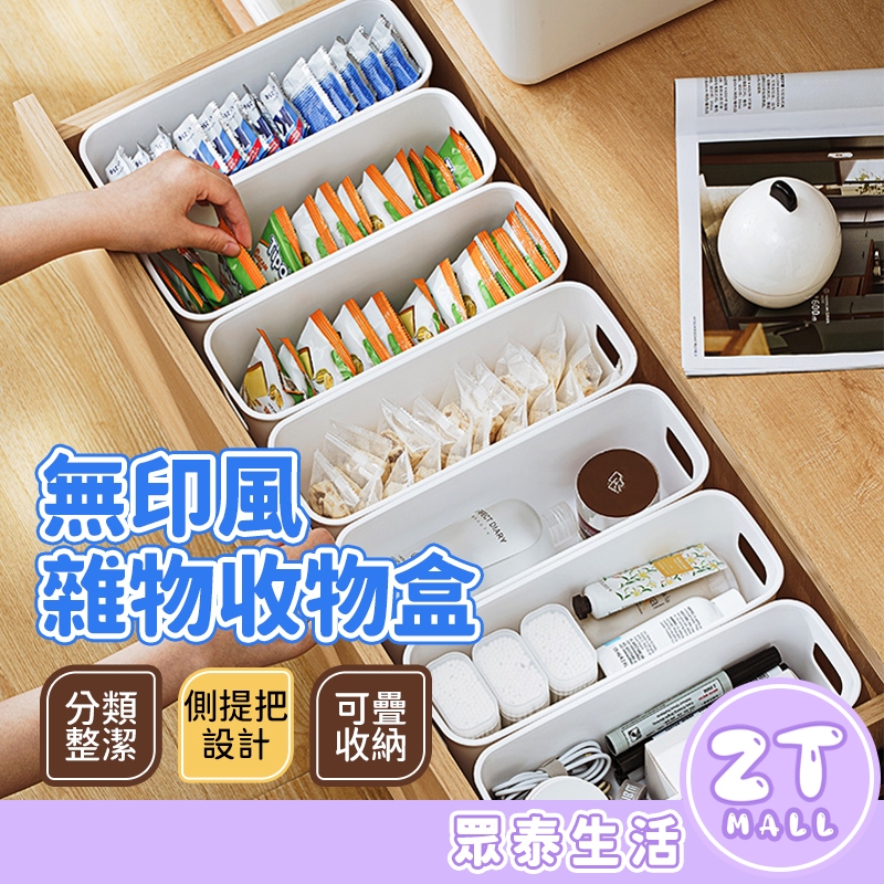 無印風 雜物整理盒 簡約桌面化妝品 日式收納盒 零食盒 廚房收納 手機殼收納盒 長型收納盒 抽屜收納盒 ZT官方旗艦店