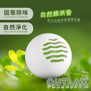 自然淨化除臭球 芬芳球 芳香劑 芬香球 綠茶味 鞋櫃除臭 衣櫃除臭 除臭 除濕 除蟲 除異味 無毒 環保 衣櫥 車內芳香