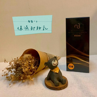 ❤️Erick 美妝 保養❤️ NB-1保濕卸妝乳 自然美 化妝品 保養 彩妝 東森自然美 NB