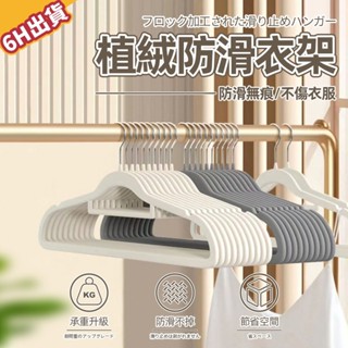 【極美家居】植絨防滑衣架 曬衣架 無痕衣架 防滑衣架 晾衣架 掛衣架 衣櫥收納 收納曬衣架 止滑衣架