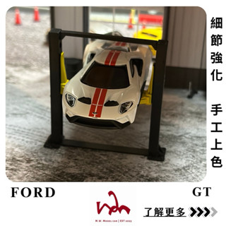 M.W.模型 HOTWHEELS FORD GT 二改 手工上色 細節強化 模型車