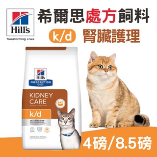 (原廠)折價券+蝦幣回饋【Hills希爾思】E處方貓糧 -k/d腎臟護理 4磅 8.5磅 貓飼料 貓處方飼料 貓咪飼料