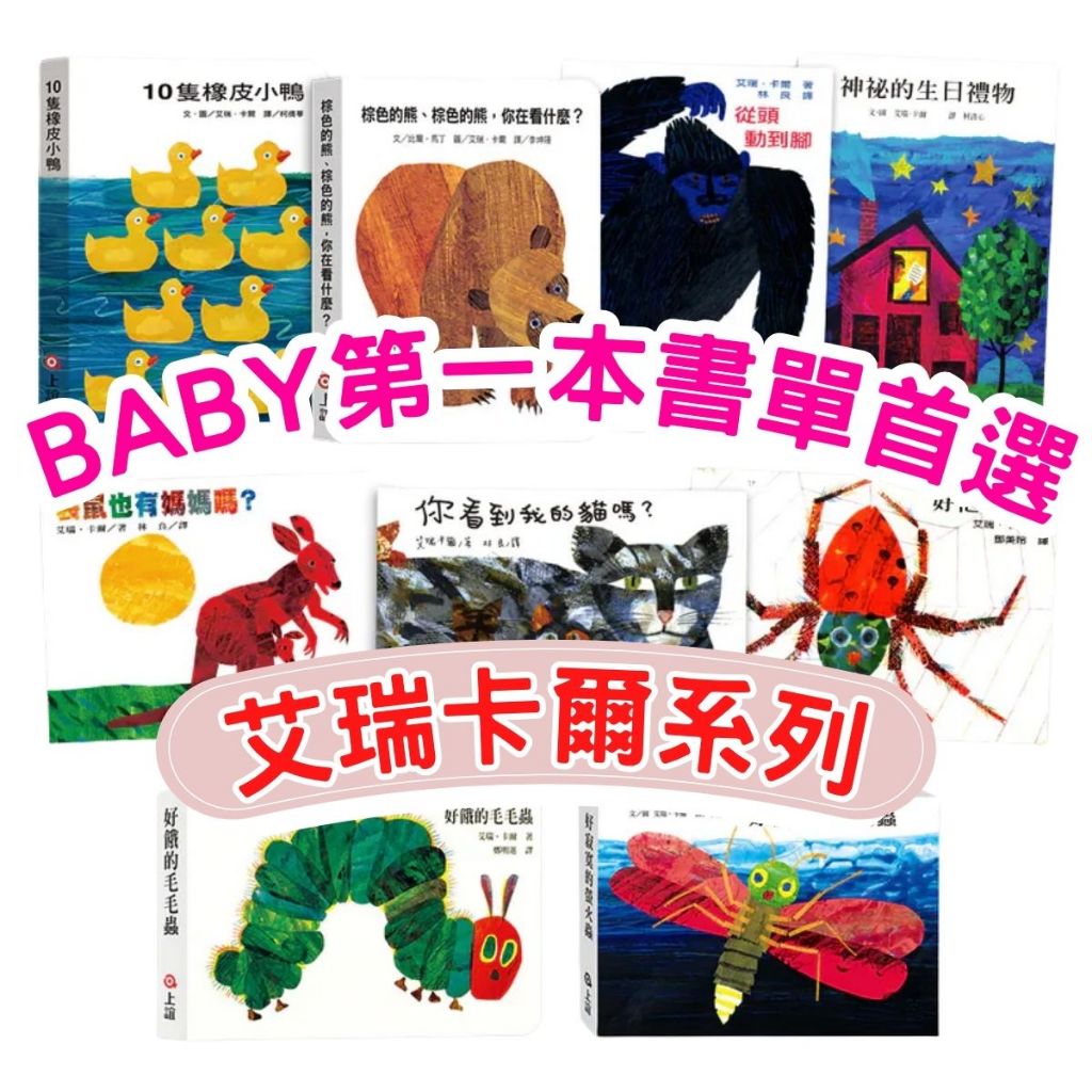 💛7號倉庫💛0-3歲必看 經典兒童故事書 艾瑞卡爾系列硬頁書繪本 寶寶的第一份書單棕色的熊/動物園/好餓的毛毛蟲