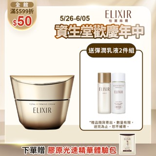 ELIXIR 怡麗絲爾 膠原緊V澎潤霜【watashi+資生堂官方店】補充瓶 乳霜 V霜