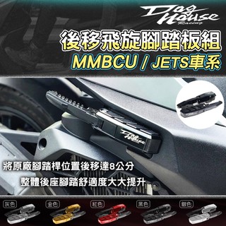 【免運 後移踏板】惡搞手工廠｜飛旋腳踏板組 後座腳踏 飛旋後移 適用 MMBCU 曼巴 JETS JET SR SL