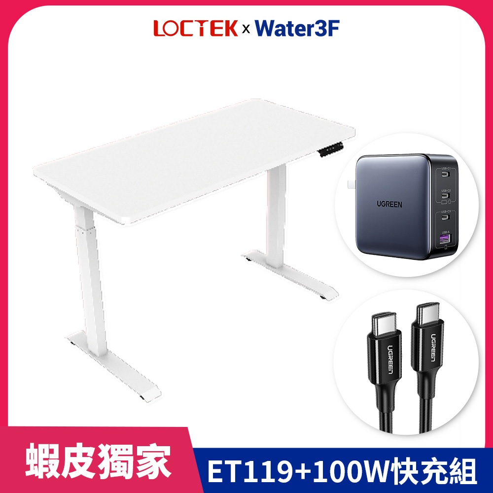 【樂歌Loctek】電動升降桌ET119+100W快充組 共3件組 | 120*60cm 免費到府安裝 小資款  二節式