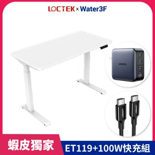 【樂歌Loctek】電動升降桌ET119+100W快充組 共3件組 | 120*60cm 免費到府安裝 小資款 二節式