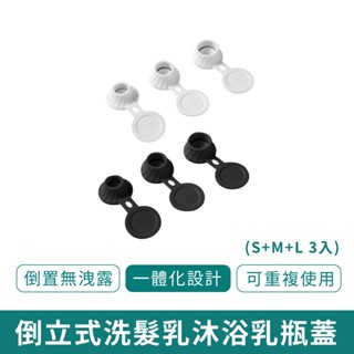 倒立式洗髮乳沐浴乳瓶蓋 (S+M+L 3入) 【新品現貨 免運】倒立式瓶蓋 浴室沐浴乳 洗髮乳 防漏瓶蓋 替換蓋 倒立