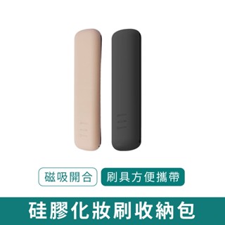 矽膠化妝刷收納包【新品現貨 免運】化妝包收納盒 眉筆盒 化妝刷眼影刷磁吸收納袋 防塵簡約 便攜式旅行包 莫蘭迪色