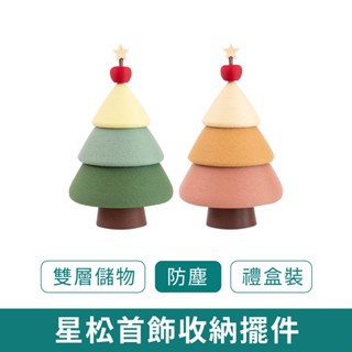 星松首飾收納擺件 禮盒裝【新品現貨 免運】 聖誕樹造型 創意造型 耳環收納盒 手鍊 項鍊 精緻小擺件 帶蓋收納盒 居家
