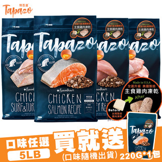 【喵吉】 TAPAZO特百滋-凍乾雙饗宴/5磅 鮭魚/雞肉/火雞肉/海魚 貓咪飼料 貓飼料 凍乾 貓凍乾
