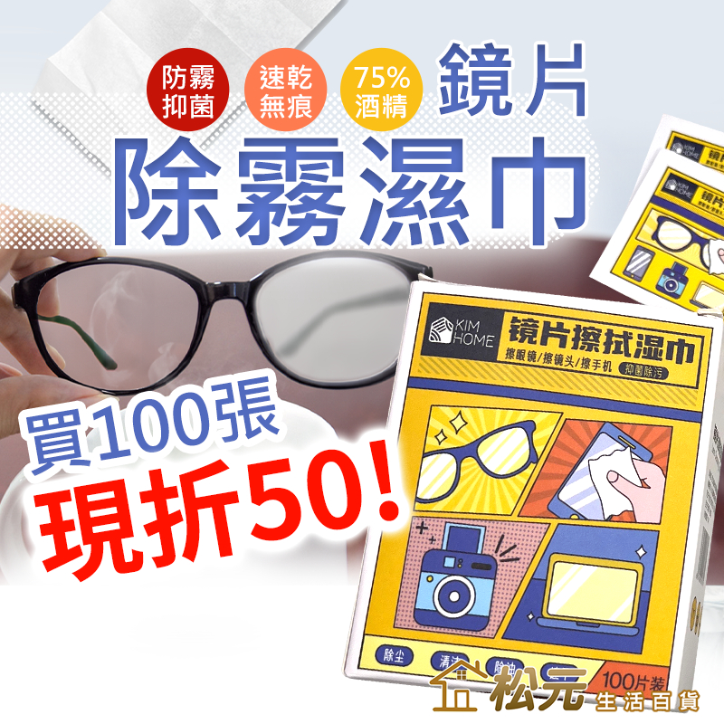 鏡片除霧濕巾 100張折50元【松元生活百貨】眼鏡防霧濕巾 眼鏡防霧 鏡面防霧 眼鏡除霧 眼鏡防霧劑 眼鏡清潔布 眼鏡布