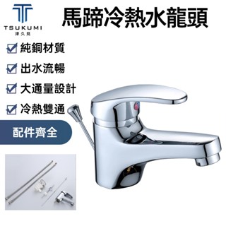 【津久見】水龍頭 馬蹄冷熱水龍頭 純銅水龍頭 面盆單把單孔水龍頭 帶拉桿孔水龍頭