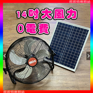 ♛蕾蕾生活館♛ 14吋太陽能直流變頻風扇 大風力蓄電池 太陽能電風扇 戶外 地攤 露營
