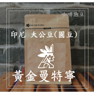 ( 咖啡熟豆) 獵豆工坊🐆 (中烘焙) 印尼 虎王 黃金曼特寧 大公豆 水洗 225g/450g
