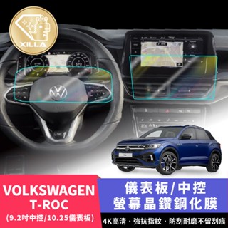 【xilla頂級鋼化膜】vw t-roc 儀錶板鋼化膜 螢幕保護膜 儀錶板 中控螢幕保護膜 螢幕膜 中控螢幕 改裝 配件