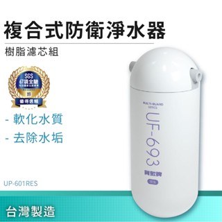 【賀眾牌】複合式防衛淨水器-樹脂濾心組 UP-601RES 同UF-601RES 過濾器 淨水器 濾芯