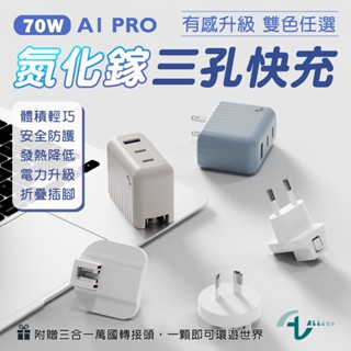 Allite 70W 氮化鎵三孔快充 A1 PRO 1A+2C 附贈萬國插腳 氮化鎵 gan 充電器 充電器 充電頭快充