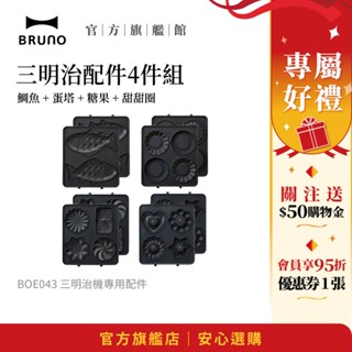 【日本BRUNO】三明治烤盤4件組 BOE043專用｜三明治機專用配件｜家用必備