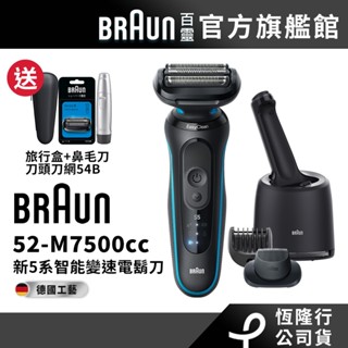 德國百靈BRAUN 52-M7500cc 5系列PRO免拆快洗電鬍刀/電動刮鬍刀 送旅行盒+54B刀頭刀網+鼻毛刀