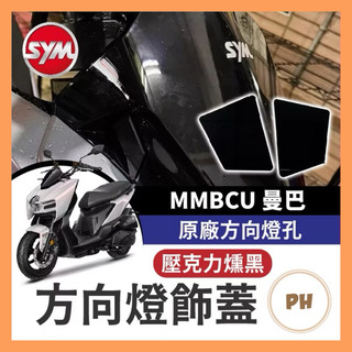 SYM 曼巴 MMBCU 方向燈飾蓋 飾片 原廠方向燈孔 遮蔽蓋 遮方向燈 曼巴改裝 MMBCU 曼巴方向燈