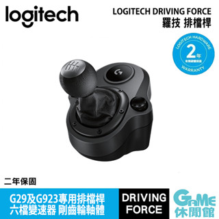 Logitech 羅技 DRIVING FORCE 排檔桿 G29及G923專用【現貨】【GAME休閒館】