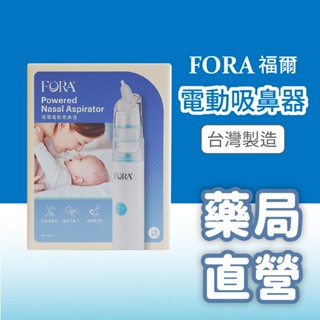 【禾坊藥局】FORA 福爾 電動吸鼻器 1入 寶寶 吸鼻器 原廠提供保固一年