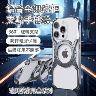 [tk爆款] ip16 金屬360°旋轉磁吸支架手機殼 磁吸手機殼 裸機手感 鏡頭保護ip 15 14pormax