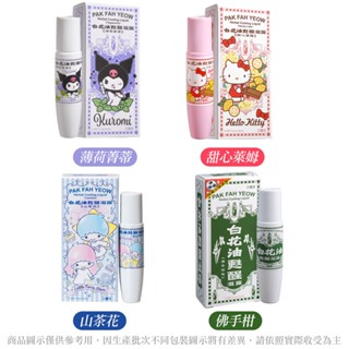 白花油 甦醒凝露 山茶花/薄荷菁蒂/甜心萊姆/佛手柑/巖蘭草 味道任選
