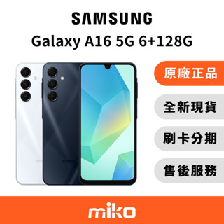 SAMSUNG 三星 A16 5G 6G/128G三星空機 全新未拆 原廠正品 公司貨 快速出貨 Miko 米可手機