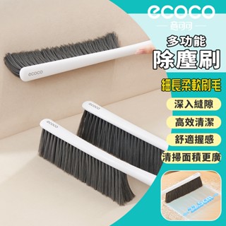 【免運 軟毛好清理】Ecoco 多功能除塵刷 小掃把 除塵 拂塵 軟毛刷 地毯刷 桌面刷 刷子 軟刷毛 掃床刷 清潔刷