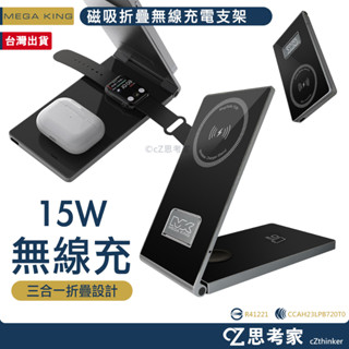 MEGA KING 15W三合一磁吸折疊無線充電支架 手機支架 無線充電架 充電盤 MagSafe 磁吸支架 思考家