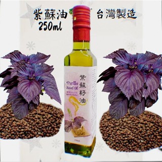 小翰館💥蝦皮代開發票💥初榨冷壓 紫蘇油 紫蘇籽 Omega-3 250ml