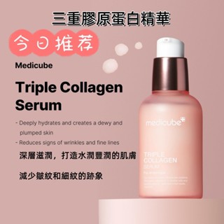 Medicube 三重膠原蛋白精華液55ml 膠原蛋白 精華液 毛孔安瓶 面部精華原液 保濕 滋潤 控油 維穩修復
