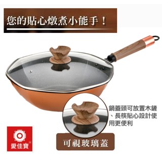 《39027》愛佳寶 32cm 八角 不沾覆底 炒鍋 (八角 強化玻璃 鍋蓋) 導熱性佳 受熱均勻 適用各種爐具 玫瑰金