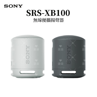 臺灣現貨 SONY索尼 SRS-XB100 戶外無線小音箱 可攜式 免持通話 戶外音嚮 藍芽喇叭 無線藍芽
