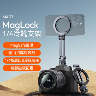Ulanzi MA07 MagLock 1/4冷靴支架 MagSafe磁吸 登山扣設計 橫豎拍阻尼俯仰