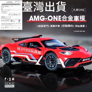 臺灣出貨】模擬汽車模型1:24 賓士BENZ AMG ONE合金玩具模型車金屬壓鑄合金車模回力帶聲光可開門裝飾擺件節日禮