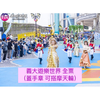 ‼️無現貨 詳看簡介‼️義大遊樂世界票券-全票