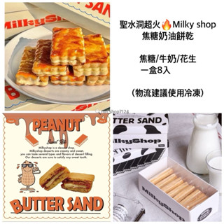 韓國代購🇰🇷伴手禮 聖水洞 超火焦糖奶油餅乾 Milky shop 現