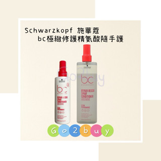 🎉全新包裝【Schwarzkopf 施華蔻】bc極緻修護精氨酸隨手護200ml｜400ml