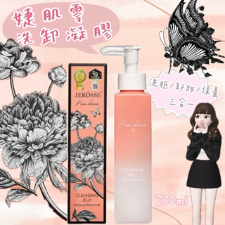 JEROSSE婕樂纖-婕肌零J70🌸洗卸凝膠（200ml/瓶）2瓶以上優惠洗卸保養三合一 洗卸神奇 抖音網紅推薦