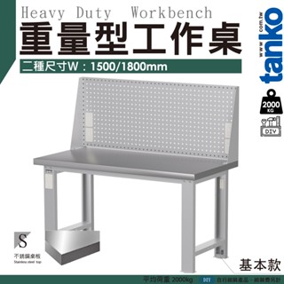 天鋼 重量型工作桌 150cm 180cm 不銹鋼桌板 掛板上架(插座)︱工作臺 耐重桌 工廠桌 實驗桌︱臺灣製