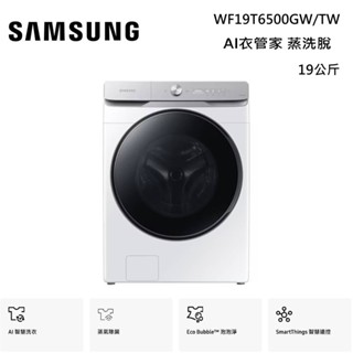SAMSUNG 三星 WF19T6500GW/TW (領券再折)19KG AI 衣管家 蒸洗脫 公司貨