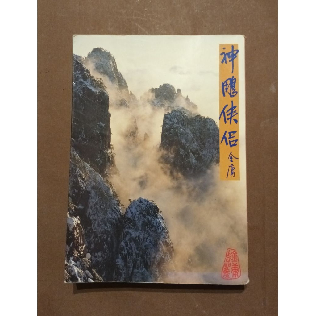 神鵰俠侶 (三)丨飄渺山水版 (非死人修訂版、古瓶原裝陳年老酒、原汁原味廉價) / 金庸【武俠】
