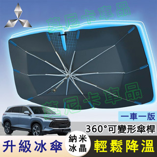 三菱前擋風玻璃車窗遮陽簾 Outlander Zinger Fortis Grand 適用奈米冰晶遮陽傘 汽車遮陽擋