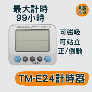 TM-E63 多功能電子計時器 倒數計時器 時間顯示 最大計時99小時 可磁吸 可站立 鬧鐘