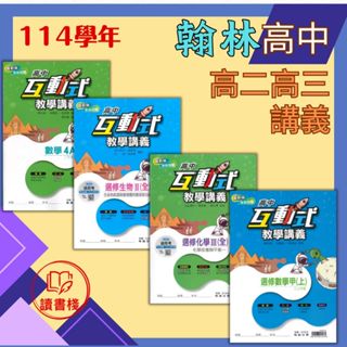 $【ㄧ次購足】翰林高中 高二、三用書『互動式教學講義』 數學3Ａ、4Ａ、數學甲上、數學甲下、選修物理(I~V)、選修化學(I~V)、選修生物(I~IV) 重點+題目 〔請依照學校的進度購買書籍〕
