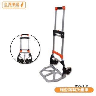 原廠保固 輕型鐵製折疊車 H-003STW 鐵製手推車 鐵製推車 鐵製手拉車 搬貨推車 貨運 工作車